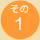 その1