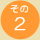 その2
