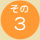 その3