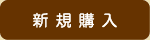 新規購入