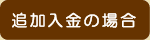 追加入金の場合