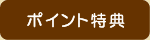 ポイント特典