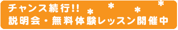 説明会・無料体験