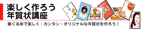 楽しく作ろう!筆ぐるめ講座