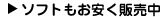 ソフトもお安く販売中