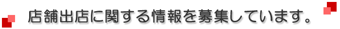 店舗出店情報募集中
