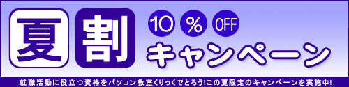夏割キャンペーン